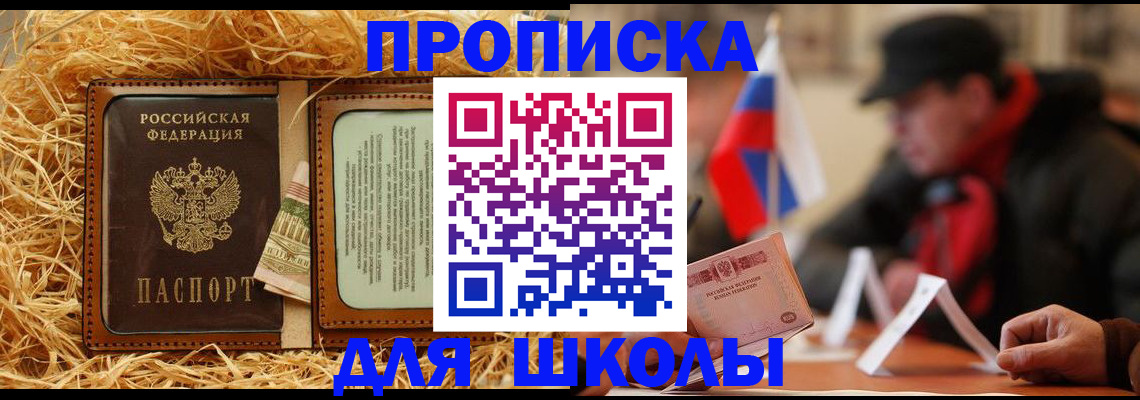 регистрация для школы в Свободном